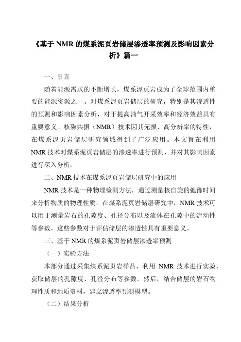 《2024年基于NMR的煤系泥页岩储层渗透率预测及影响因素分析》范文