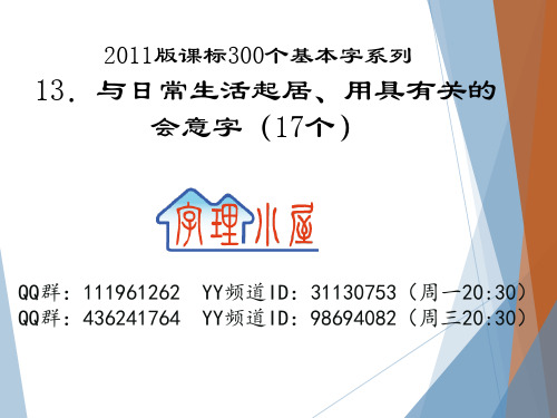 字理析解300个基本字--13.与日常起居、用具有关的会意字(17个)标准pptx