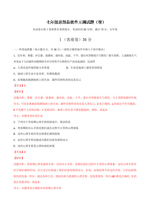 山西省农业大学附属中学2015-2016学年七年级12月月考政治试题解析(解析版)