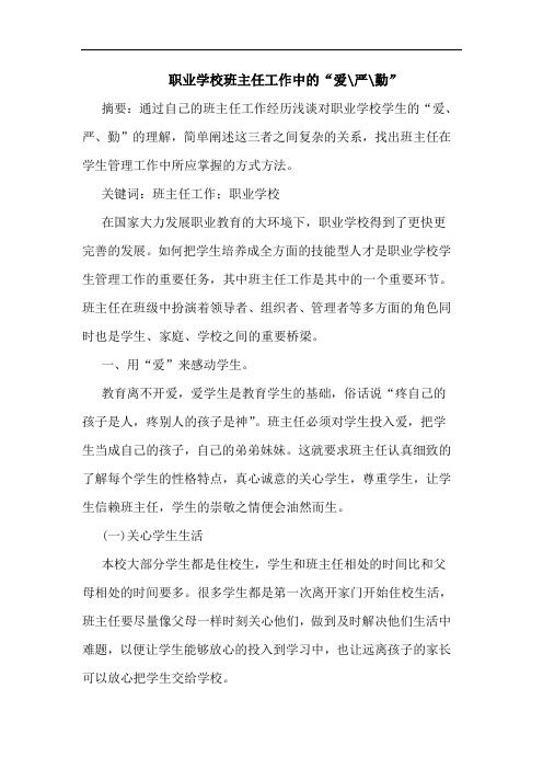 职业学校班主任工作中的“爱-严-勤”