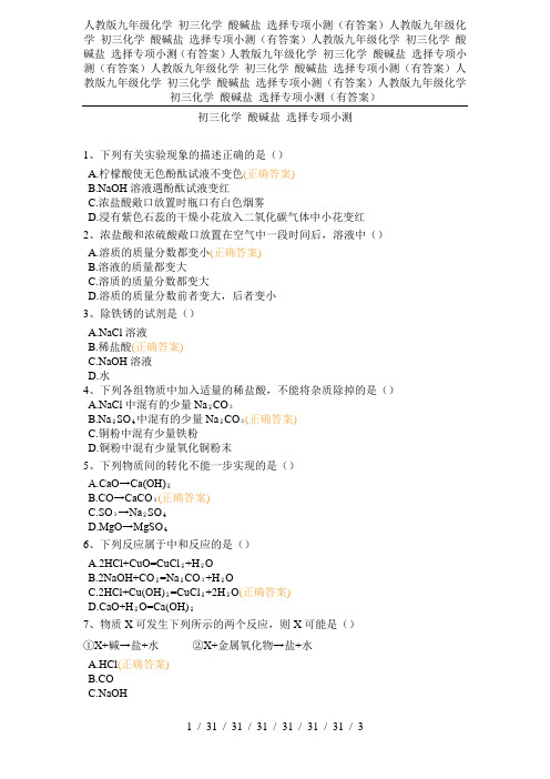 人教版九年级化学 初三化学 酸碱盐 选择专项小测(有答案)