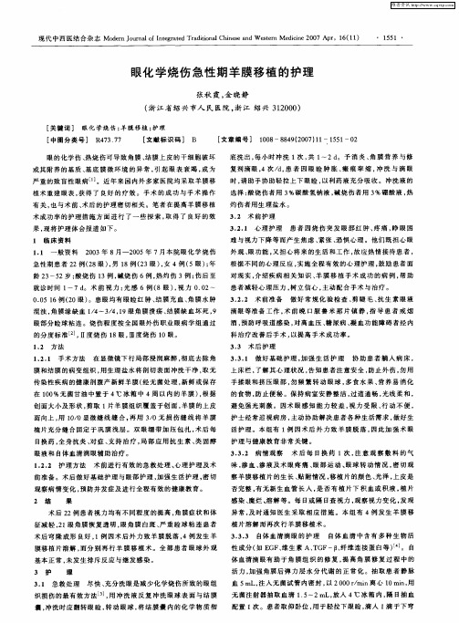 眼化学烧伤急性期羊膜移植的护理