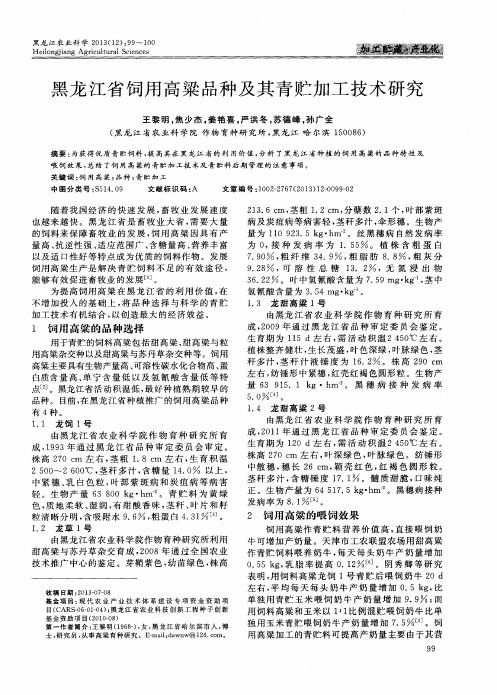 黑龙江省饲用高粱品种及其青贮加工技术研究