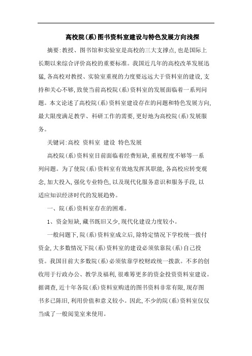高校院(系)图书资料室建设特色发展方向论文