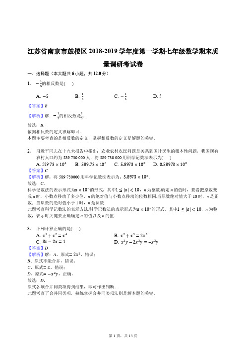 江苏省南京市鼓楼区2018-2019学年度第一学期七年级数学期末质量调研考试卷(解析版)
