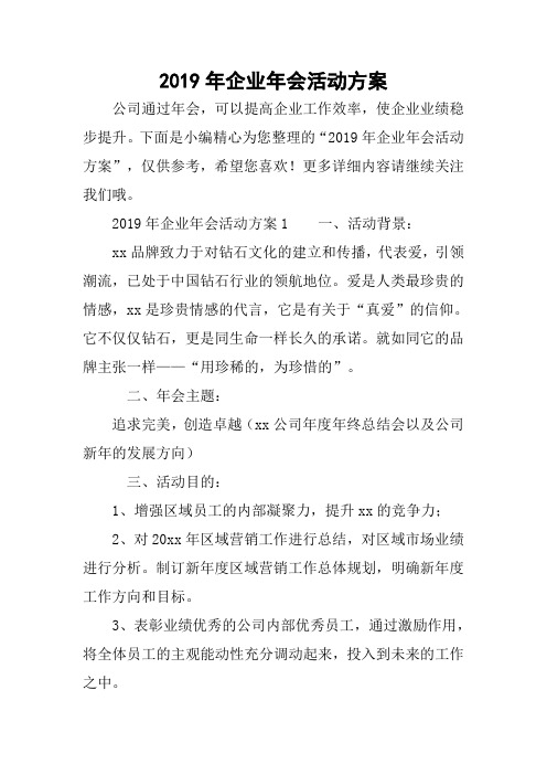 2019年企业年会活动方案