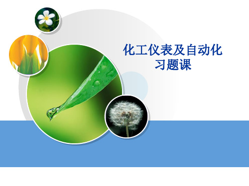 化工仪表及自动化(习题课)