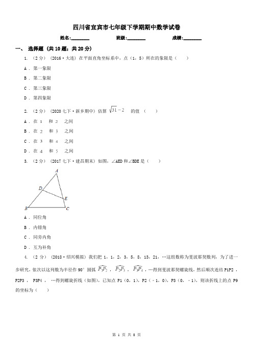 四川省宜宾市七年级下学期期中数学试卷 
