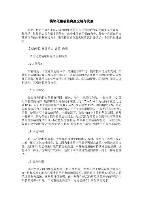 模块化集装箱房屋应用与发展