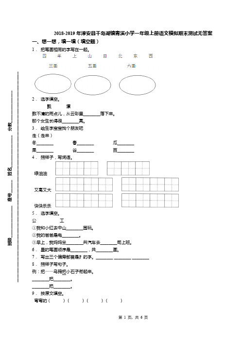 2018-2019年淳安县千岛湖镇青溪小学一年级上册语文模拟期末测试无答案