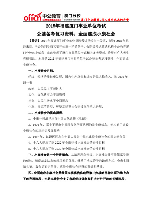 2015年福建厦门事业单位考试公基复习资料：全面建成小康社会