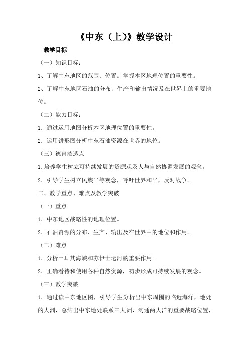 初中地理_中东(上)教学设计学情分析教材分析课后反思