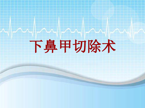 手术讲解模板：下鼻甲切除术