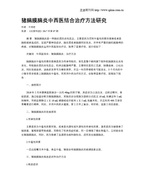 猪脑膜脑炎中西医结合治疗方法研究