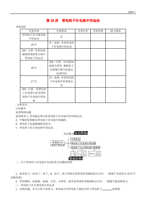 (江苏专版)2020年高考物理总复习 第28讲 带电粒子在电场中的运动讲义