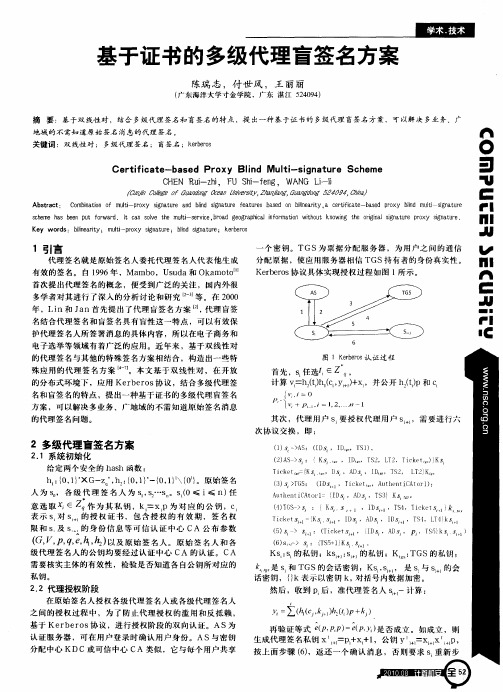 基于证书的多级代理盲签名方案