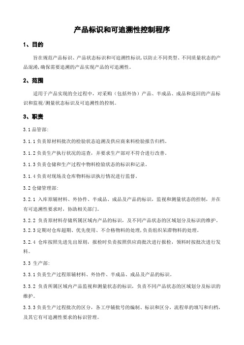 《产品标识和可追溯性控制程序》
