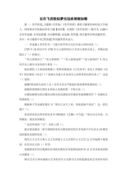 最新-自在飞花轻似梦无边丝雨细如愁 精品