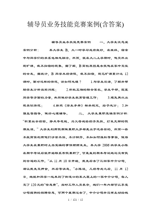 辅导员业务技能竞赛案例(含复习资料)