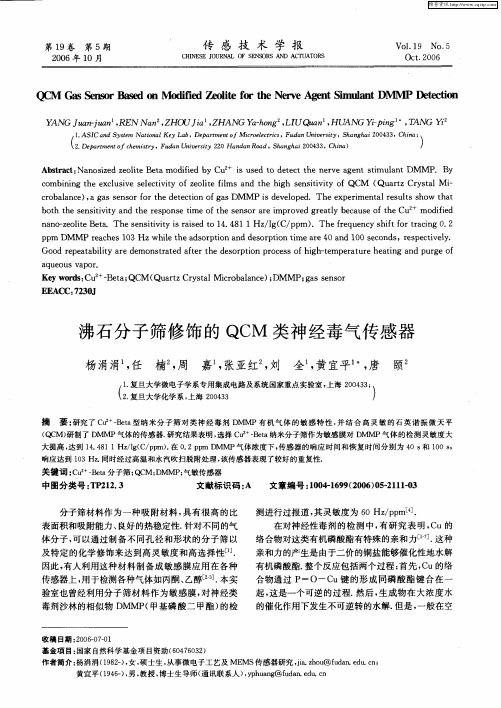 沸石分子筛修饰的QCM类神经毒气传感器