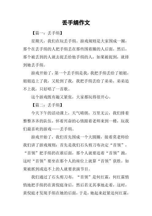 丢手绢作文