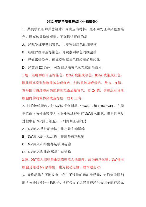2012年安徽省高考理综生物试卷答案