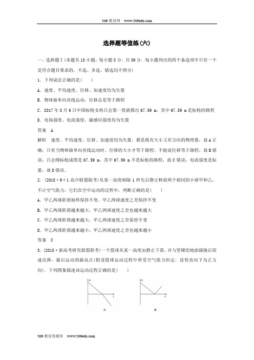 (浙江选考)2019高考物理优选冲A练选择题等值练(六)