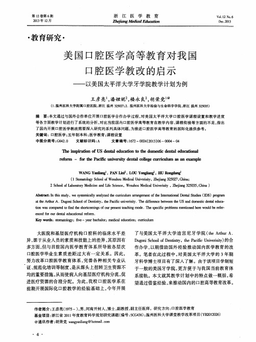 美国口腔医学高等教育对我国口腔医学教改的启示——以美国太平洋大学牙学院教学计划为例