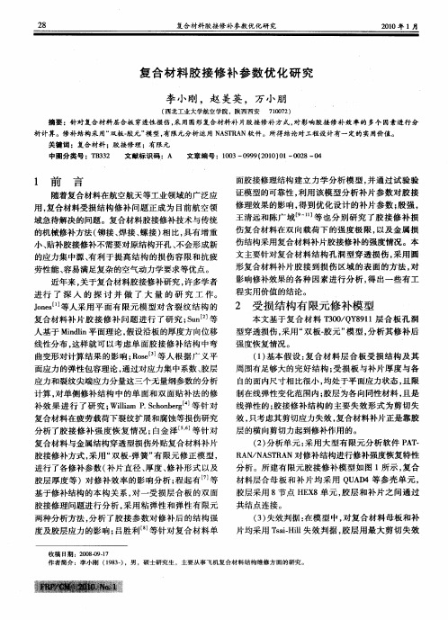 复合材料胶接修补参数优化研究