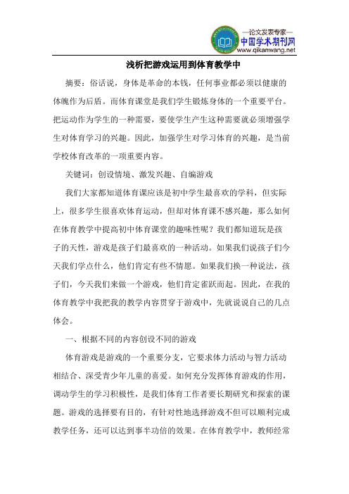 把游戏运用到体育教学中