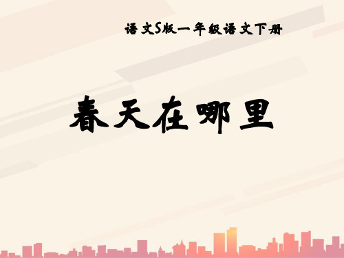 语文S版语文二下《春天在哪里》ppt课件2