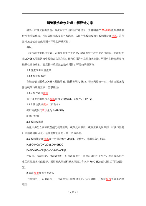 钢管酸洗废水处理工程设计方案