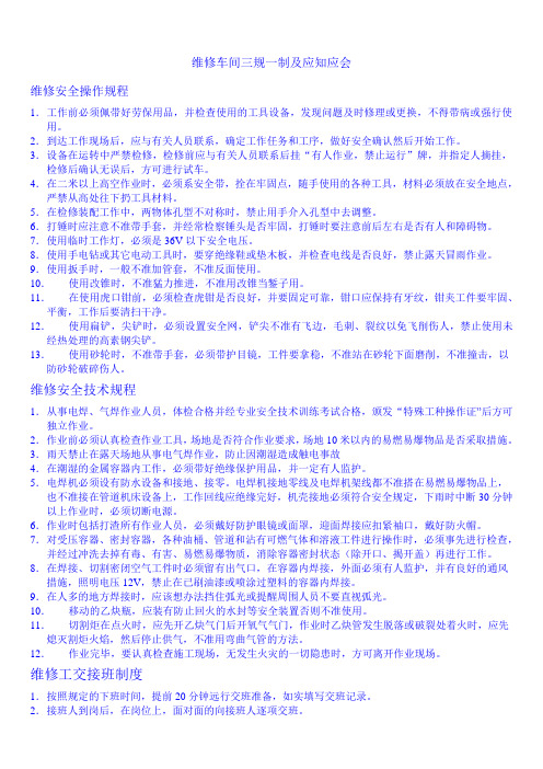 维修车间三规一制及应知应会
