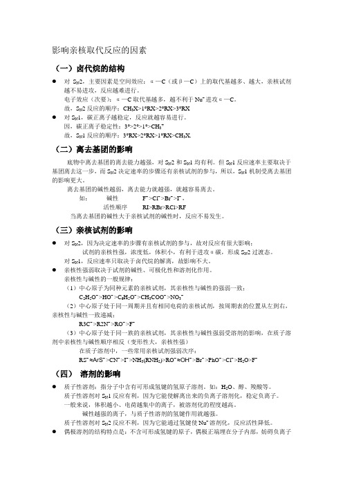 卤代烃的取代反应