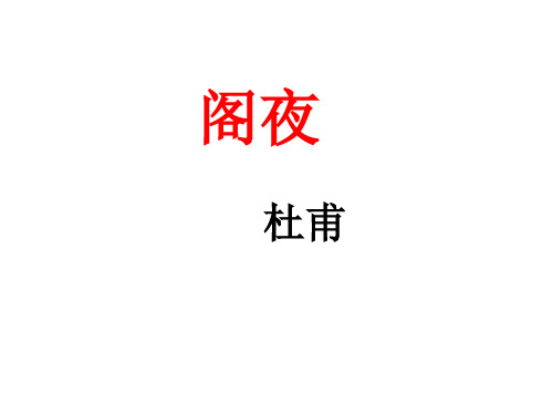 阁夜 自制 