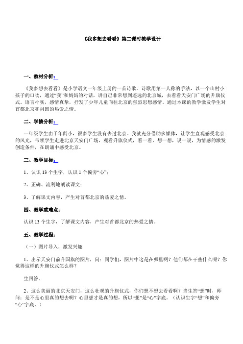 《我多想去看看》第二课时教学设计