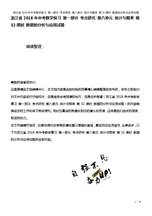 浙江省中考数学复习第一部分考点研究第八单元统计与概率第32课时数据的分析与应用试题(2021年整理)