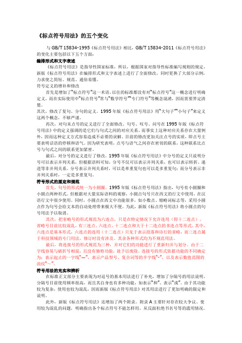 《标点符号用法》的五个变化