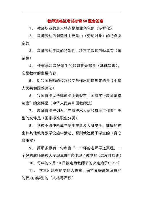 精编教师资格证考试必背50题含答案