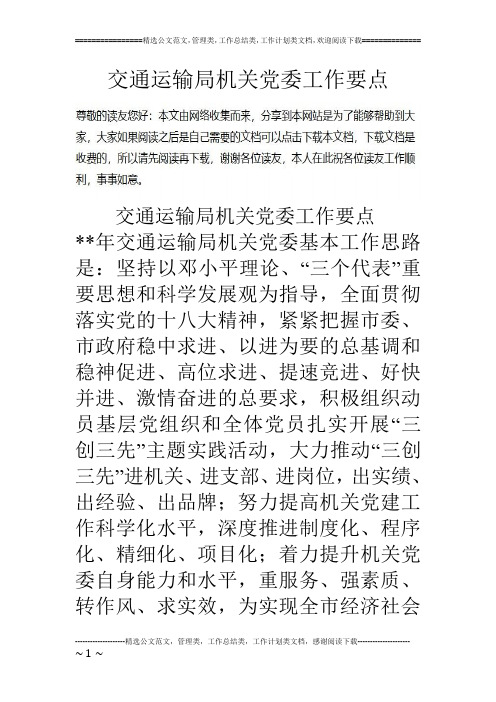 交通运输局机关党委工作要点