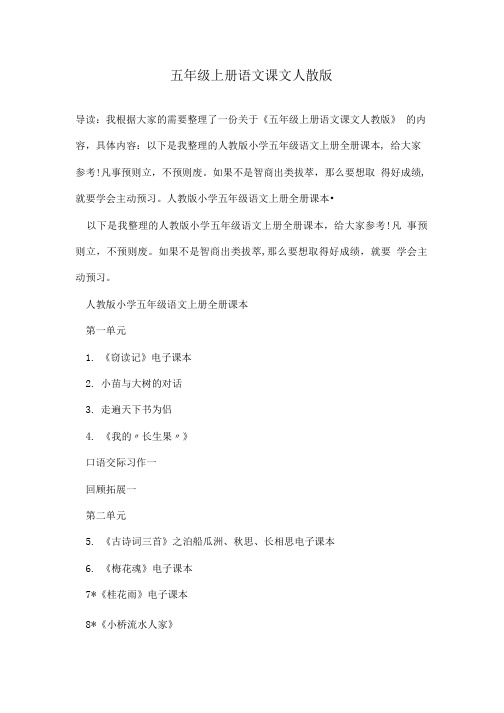 五年级上册语文课文人教版.doc
