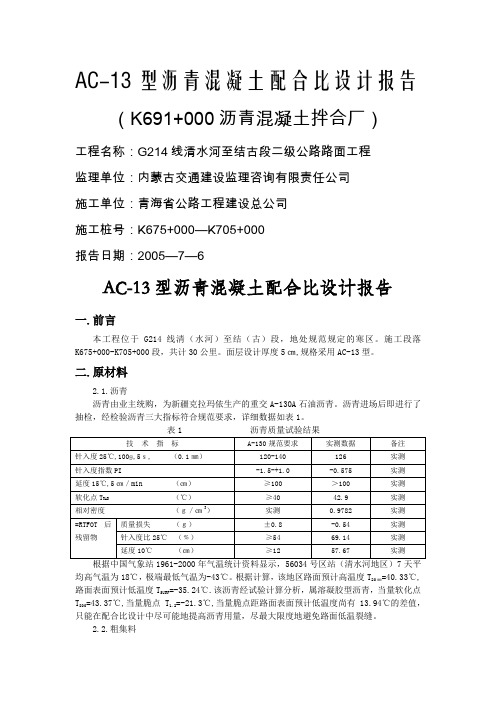 AC-13沥青砼配合比设计