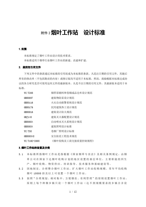 国家烟草专卖局基层烟叶工作站建设规范