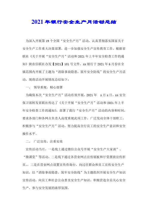 2021年银行安全生产月活动总结
