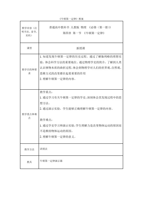 人教版高中物理《牛顿第一定律》教案