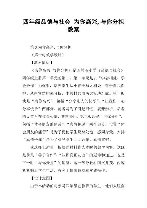 四年级品德与社会 为你高兴,与你分担教案