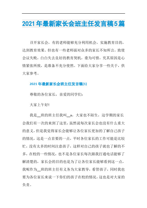 2021年最新家长会班主任发言稿5篇