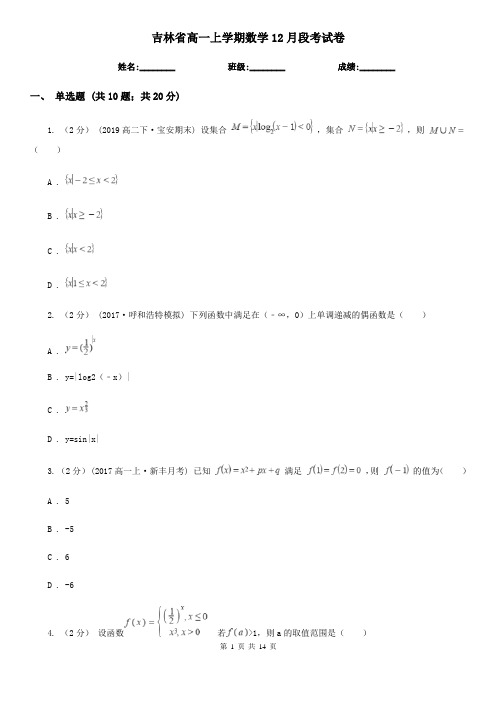 吉林省高一上学期数学12月段考试卷