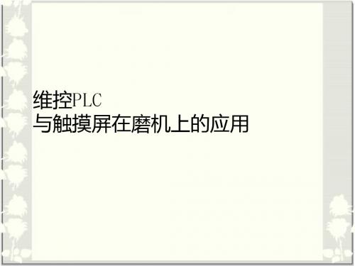维控PLC与触摸屏在磨机上的应用