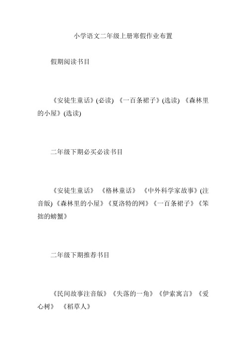 小学语文二年级上册寒假作业布置